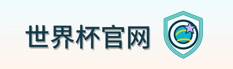 世界杯官网 品牌标识